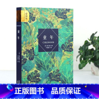 [正版] 童年 高尔基 全本原版原著无删减 四五六年级 初 高中生青少年版中译典藏文库世界经典文学名著小学生课外阅读书