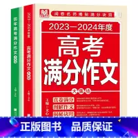 高考满分作文+历年高考满分作文 高中通用 [正版]2023-2024年度中高考满分作文+历年中高考满分作文 真卷满分 图