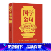 国学金句速查宝典 [正版]国学金句速查宝典