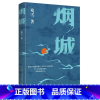 残雪-烟城 [正版]残雪-烟城 中国先锋文学代表作家邓小华原创当代中短篇小说集