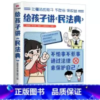 给孩子讲《民法典》 [正版]给孩子讲民法典 漫画版 7-15岁小学生法律科普法律启蒙书