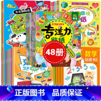 [全48册]数学+益智+交通+全脑+恐龙+专注力 [正版]贴纸书宝宝全脑开发左右脑 儿童贴纸书0-3-6岁贴画书 思维