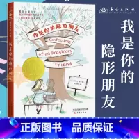 [正版]我是你的隐形朋友国际小说大奖 友 非注音小学生课外阅读儿童文学读物6-12周岁故事书三年级课外书四五六年级新蕾