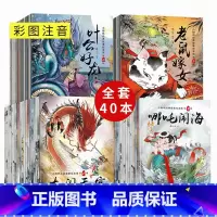 全套40册 [正版]全套40册小脚鸭中国经典故事绘本 儿童古代寓言神话故事0-3-6岁宝宝睡前启蒙故事女娲补天注音版童话