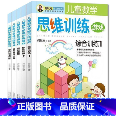 [正版]何秋光儿童数学思维训练空间知觉训练量的推 4-6-7-8岁幼儿专注力潜能智力开发趣味数字逻辑幼小衔接 全套5册