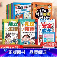 [全12册]看漫画学科学+礼仪教养+时间管理+安全成长+独立生活 [正版]抖音同款 看漫画学科学儿童科学启蒙漫画全8册