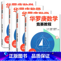 三四五六年级全套4册 小学通用 [正版]华罗庚数学竞赛教程小学三四五六年级 全套4册 小学生奥数比赛辅导材料小学数学思维