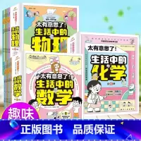 [全18册]生活中的科学 [正版]全18册太有意思了生活中的数学物理化学全套18册 小学趣味数学化学+数学+物理