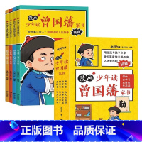狐说新语·漫画少年读曾国藩家书(4册) [正版]限价39.8狐说新语·漫画少年读曾国藩家书(4册) 孩子都能读的为人处事