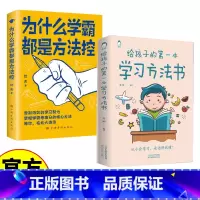 学霸+学习方法 [正版]为什么学霸都是方法控书籍告别低效掌握高分核心方法 学霸秘籍