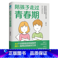 陪孩子走过青春期 [正版]陪孩子走过青春期:青春期心理学、正面管教、安全教育、性教育、亲子关系修复指南