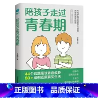 陪孩子走过青春期 [正版]陪孩子走过青春期:青春期心理学、正面管教、安全教育、性教育、亲子关系修复指南