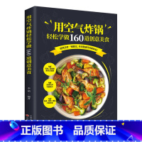 用空气炸锅轻松学做160道创意美食 [正版]空气炸锅食谱书 轻松做160道空气炸锅创意美食 家用空气炸锅菜谱食谱书籍大全