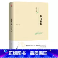 从文自传 [正版]从文自传 沈从文集 湘西朴野之美的发现者 现代文学的无冕 沈从文一部自传作品