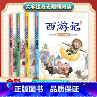 四大名著全彩注音版(全四册) [正版]四大名著全彩注音版(全四册)笑着读名著 搞定大语文 全方位提高语文素养 西游记 水