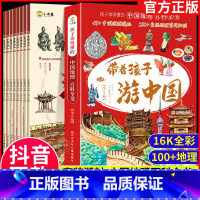 [全14册]中国世界地理+历史 [正版]全套8册 带着孩子游中国 课外读物绘本科普类国家地理百科全书影响孩子一生的中国人