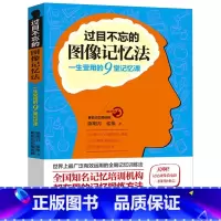 过目不忘的图像记忆法 [正版]过目不忘的图像记忆法适用全脑记忆训练法心理学与记忆术左右脑思维开发训练教程快速提高增强大脑