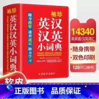 袖珍英汉汉英小词典 [正版]袖珍英汉汉英小词典牛津中小学生初中互译词典口袋本 多功能通用学习精选小本迷你便携袖珍字典速查