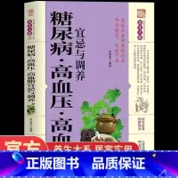 糖尿病·高血压·高血脂宜忌与调养 [正版]糖尿病高血压高血脂宜忌与调养 三高饮食饮食宜忌与患者四季饮食调理全书预防三高饮