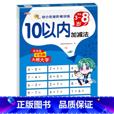 10以内加减法 [正版]10以内加减法天天练大开本老师 十以内的练习册儿童数学数字分解与组成幼儿加法减法神器口算题卡幼儿