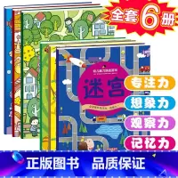 [正版]6册找不同迷宫书专注力训练书3-5-6岁4幼儿童益智书注意力观察记忆力智力开发逻辑思维训练书籍走图画捉迷藏找茬