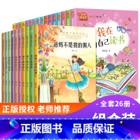 [正版]好孩子成长日记全套26册其实我很棒抖音 爸妈不是我的佣人小学生一二三四年级课外阅读书籍 儿童非常成长励志故事书