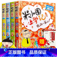 [正版]米小圈上学记一年级一辑全套4册 小学生一年级课外书故事注音版 7-10-12岁儿童文学校园童话故事书漫画书 二