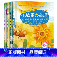 [正版]小故事大道理大全集4册 儿童故事书0-3-6周岁 小学一二年级课外书 注音版 小学生课外阅读书籍 适合7-8-