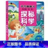 [正版]邦臣小红花 少年儿童科普百科全书翻翻书幼儿版 探秘科学 少儿读物 3-5-6岁幼儿童手工绘本图画 亲子读物 启