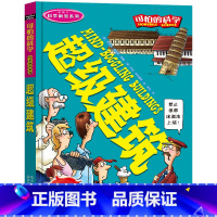 [正版] 可怕的科学 科学新知系列:超级建筑 7-8-9-10-12岁儿童读物经典科学书籍 儿童科普百科全书 课外实验