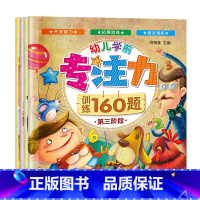 [正版]全脑开发幼儿学前专注力训练160题游戏书培养孩子儿童思维左右脑开发宝宝早教启蒙注意力图画捉迷藏迷宫书益智找不同