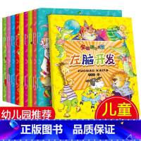 [正版]全套10册全脑游戏开发幼儿早教书 启蒙学前幼儿园1-2-3-4-5-6岁宝宝左右脑开发儿童益智迷宫书趣味找不同