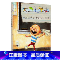 [正版]大卫上学去 大卫绘本系列 3-5-6-7-9岁儿童彩图漫画绘本 小学生少幼儿童宝宝情商启蒙绘本故事图画书籍