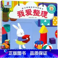 [正版]好习惯推拉游戏纸板书 我爱整理 3-6岁儿童手脑并用书籍睡前启蒙儿童益智故事书婴幼儿园 互动游戏 手脑协调 0