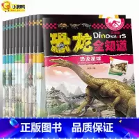 [正版]科普馆恐龙全知道 少儿恐龙百科全书注音版12册幼儿童恐龙书籍3-6岁恐龙世界书恐龙百科大全侏罗纪恐龙绘本儿童图