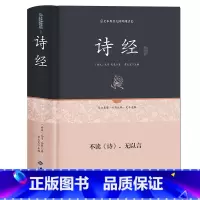 [正版]诗经 足本原著无障碍完整版 文白对照305首 原文注释赏析疑难字注音 译注带全译文 诗经(名家注评本)(精)/