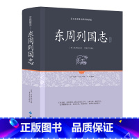 [正版]东周列国志 足本原著无障碍原文注释文言文白话注释精装16开中国历史书籍东周列国志春秋战国故事中国古代长篇历史故