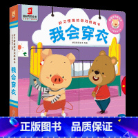 [正版]好习惯推拉游戏纸板绘本 我会穿衣 小熊宝宝好奇翻翻书 好习惯互动早教认知洞洞书籍启蒙0-1-2-3-4周岁婴幼