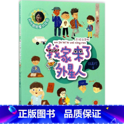 [正版]我家来了外星人 伍美珍 著 绘画/漫画/连环画/卡通故事少儿 书店图书籍 天天出版社 文轩网