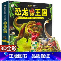 [正版]《恐龙王国》3D立体幼儿书大百科彩图版恐龙百科全书儿童版书本读物揭秘恐龙王国世界绘本故事认识认知恐龙的科普书籍