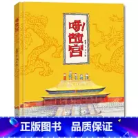 [正版] 呀!故宫 绘本精装硬壳 原创绘本漫画书 3-4-5-6-8周岁 你好呀故宫!绘本系列 儿童故事书6-7-