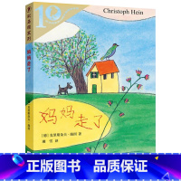 [正版] 妈妈走了书彩乌鸦系列 二十一世纪出版社 克里斯托弗海茵 学校阅读课外书小学生书目小学四年级书籍