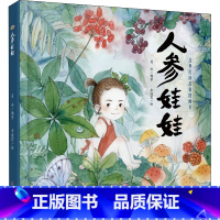 [正版]人参娃娃 葛冰 著 余迪霞 绘 童话故事 少儿 中国少年儿童出版社 全图书籍类关于有关方面的地和与跟学习了解知
