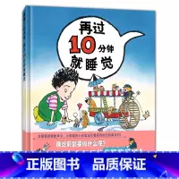 [正版]再过10分钟就睡觉 精装硬壳 0-3--6周岁儿童绘 幼儿故事书宝宝启蒙图画书 幼儿园绘本早教书籍儿童读物睡前