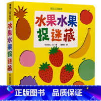 [正版]蒲蒲兰绘本馆 水果水果捉迷藏-挖孔认知绘本 幼儿早教书籍 0-3-6岁儿童学前教育阅读书籍 亲子阅读书籍 幼