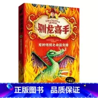 [正版]驯龙高手5单本 非注音 龙的传说之命运交错 英 克蕾西达·考威尔 著 梦工厂同名电影原著书 幻想小说 卡通故事