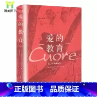 [正版] 经典随身伴读系列 爱的教育初中生原著 中文原版无删减全译本世界文学名著 爱的教育小说10-15-18岁初高中