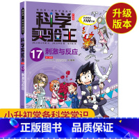 [正版]科学实验王17 刺激与反应我的第一本科学漫画书 7-10-15岁课外书小学生科普百科大全 小学教辅漫画书 四