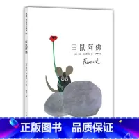[正版]田鼠阿佛精装绘本3-6周岁儿童故事书 幼儿童情商启蒙亲子绘本幼儿园小班早教启蒙睡前故事书故事图画书籍读物0-3