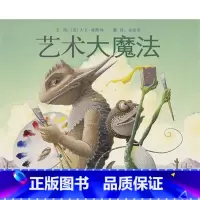 [正版]艺术大魔法启发精选绘本3-6周岁儿童故事书硬壳精装图画书适合4-5-6-7周岁儿童课外阅读书籍童书亲子启蒙